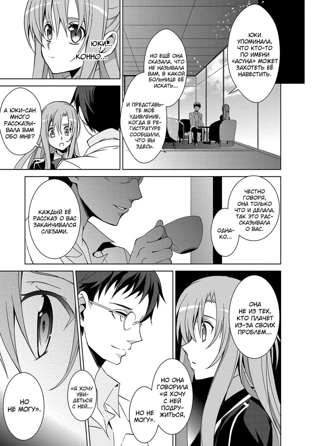 Sword Art Online: Mother's Rosario Chapter 8 - Page 18