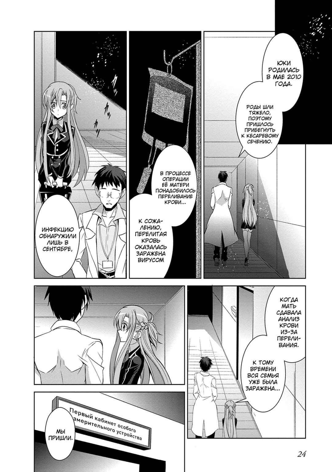 Sword Art Online: Mother's Rosario Chapter 8 - Page 23