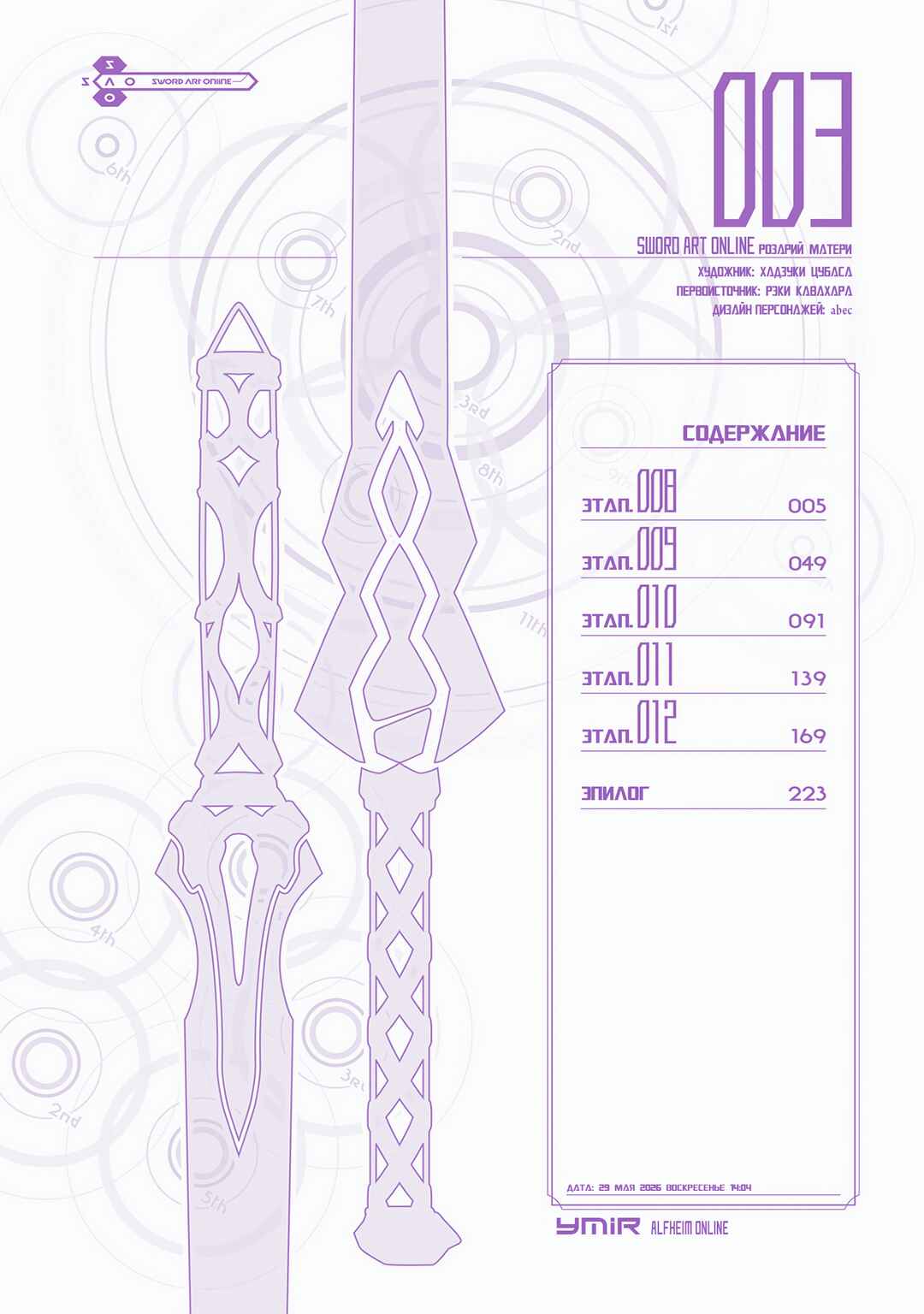 Sword Art Online: Mother's Rosario Chapter 8 - Page 3