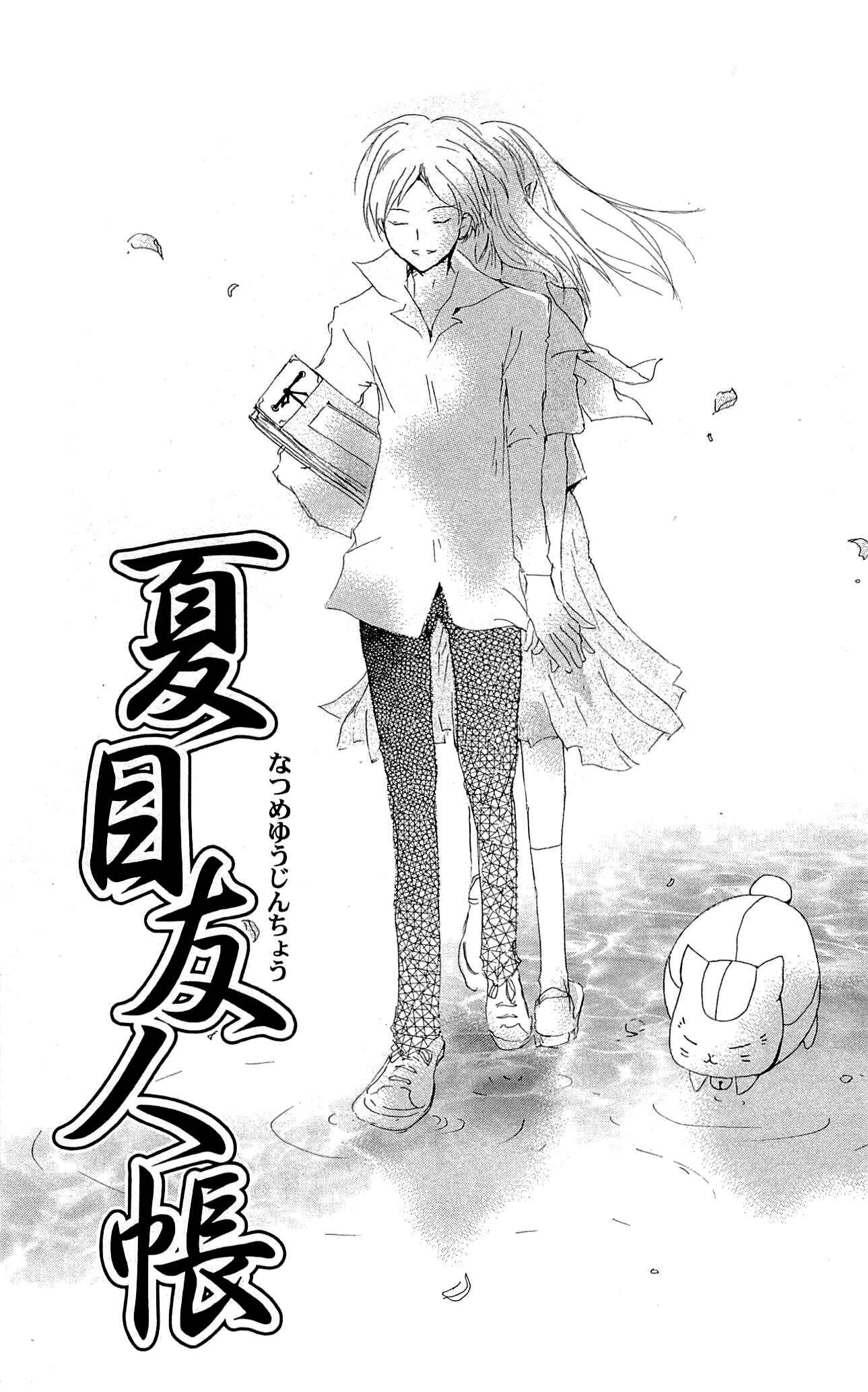 Natsume Yuujinchou Chapter 76 - Page 2