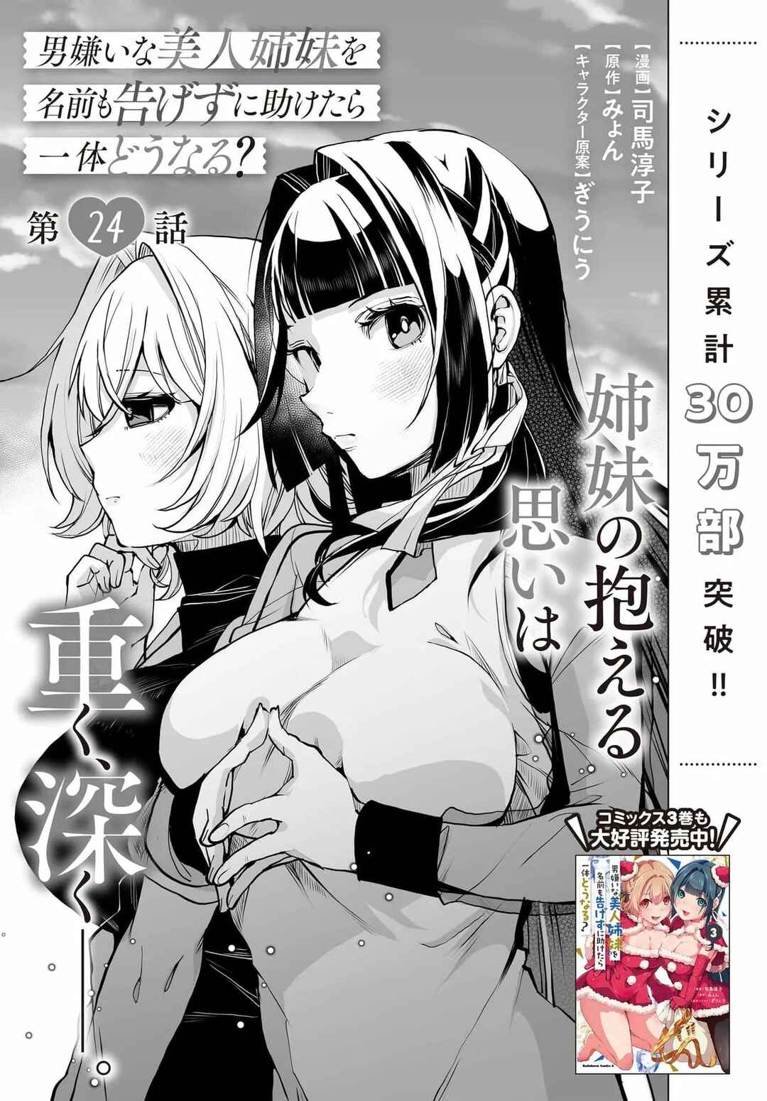 Otoko Girai na Bijin Shimai wo Namae mo Tsugezu ni Tasuketara Ittai Dounaru? Chapter 24 - Page 3