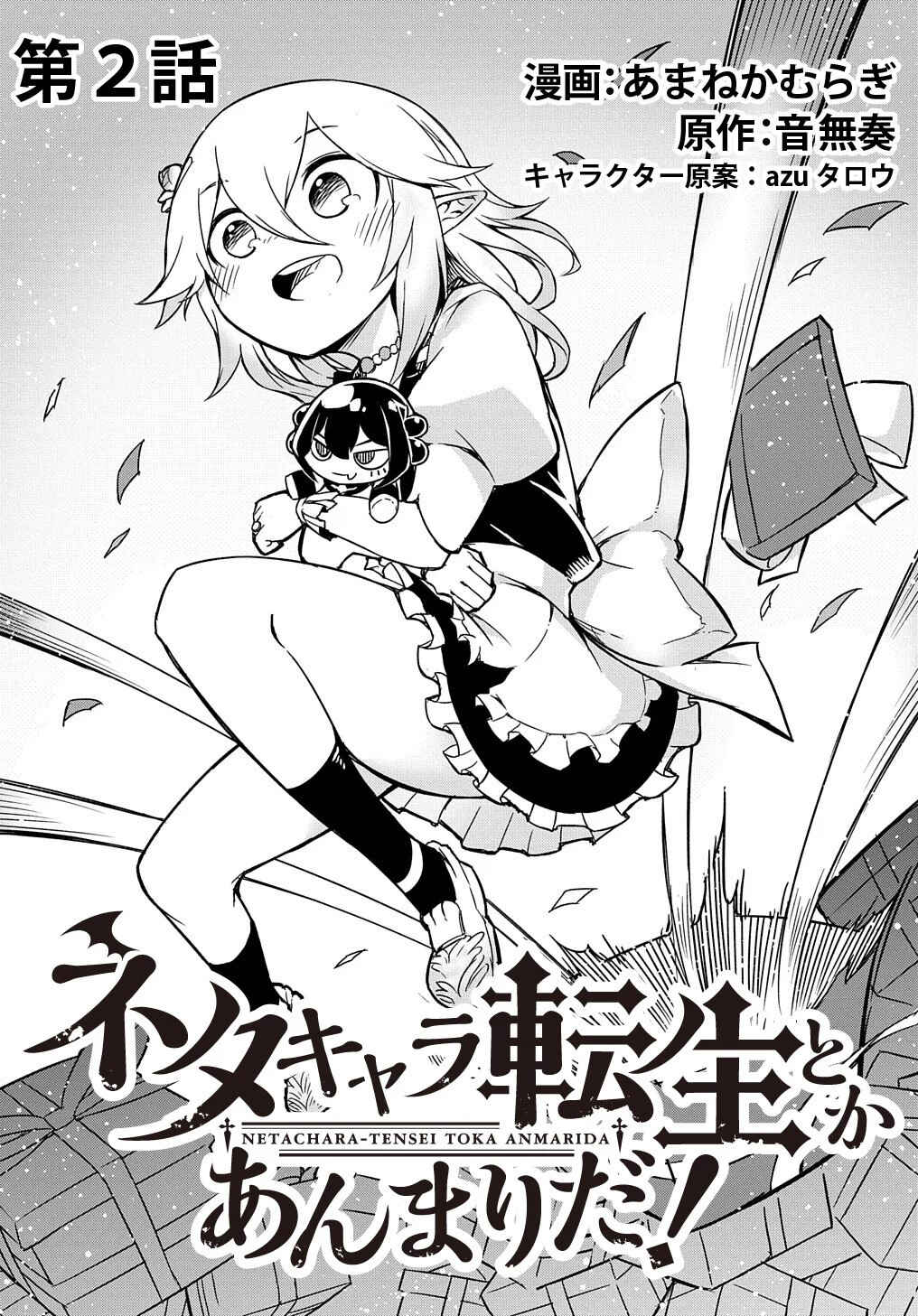 Netachara-Tensei Toka Anmarida! Chapter 2 - Page 3