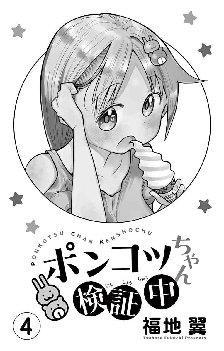 Ponkotsu-chan Kenshouchuu Chapter 32 - Page 2