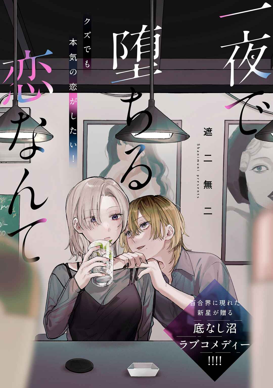 Ichiya de Ochiru Koi Nante Chapter ? - Page 1