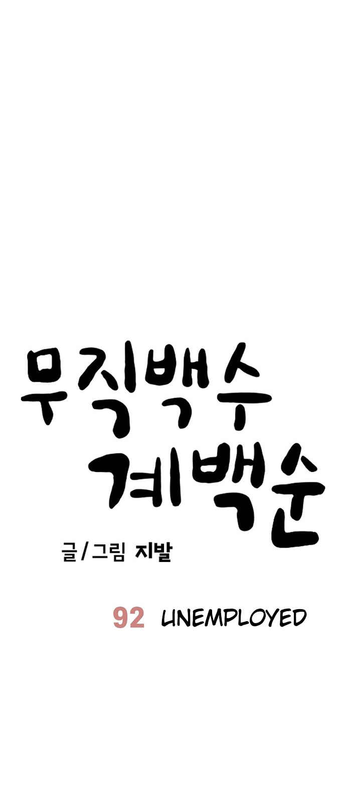 Mujikbaeksu Gye Baek-sun Chapter 92 - Page 6