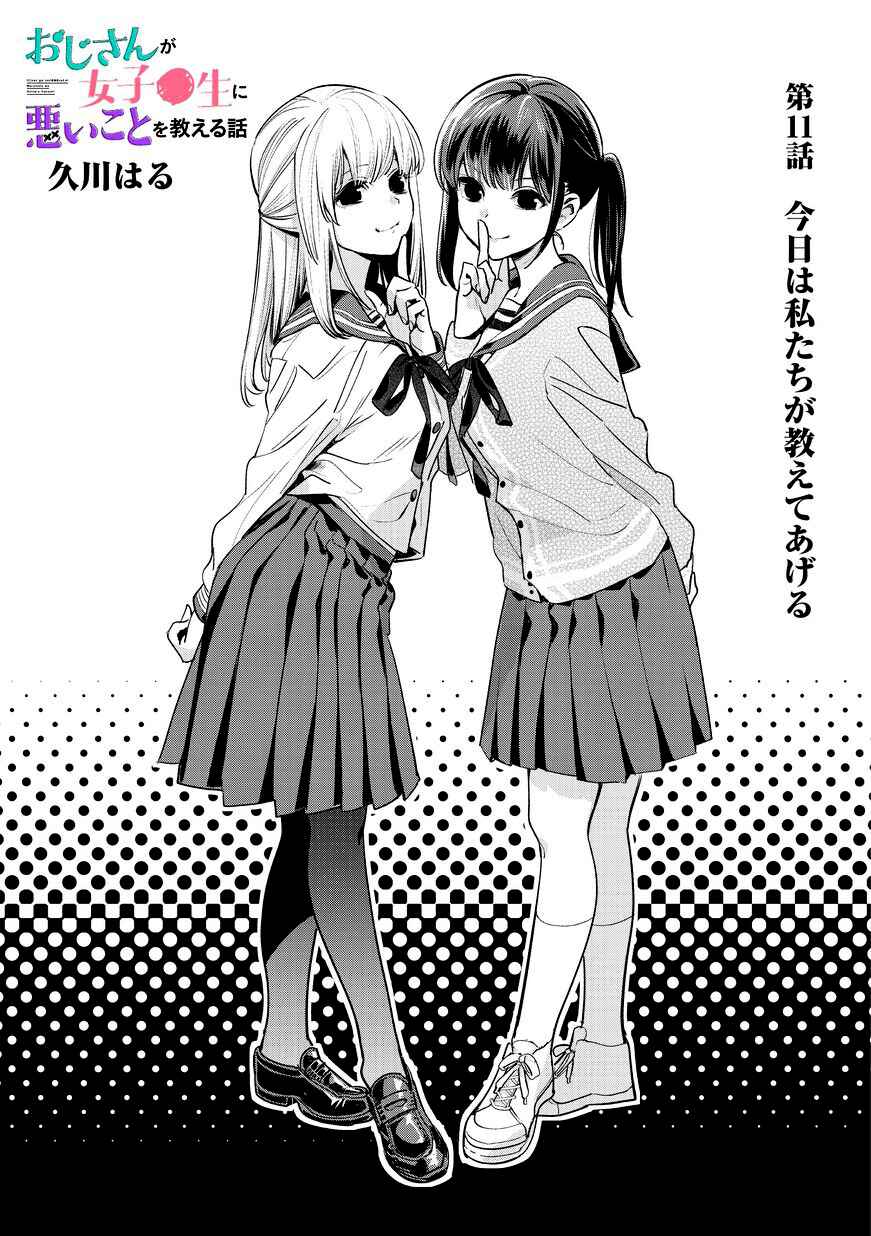 Oji-san ga Joshi●sei ni Warui Koto wo Oshieru Hanashi Chapter 11 - Page 1