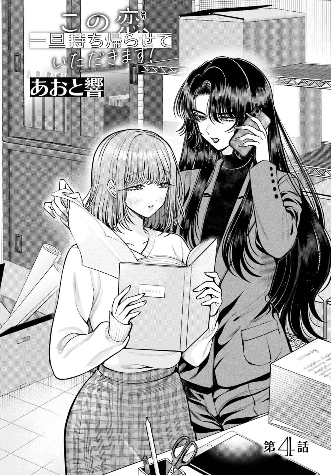 Kono Koi, Ittan Mochikaerasete Itadakimasu! Chapter 4 - Page 2