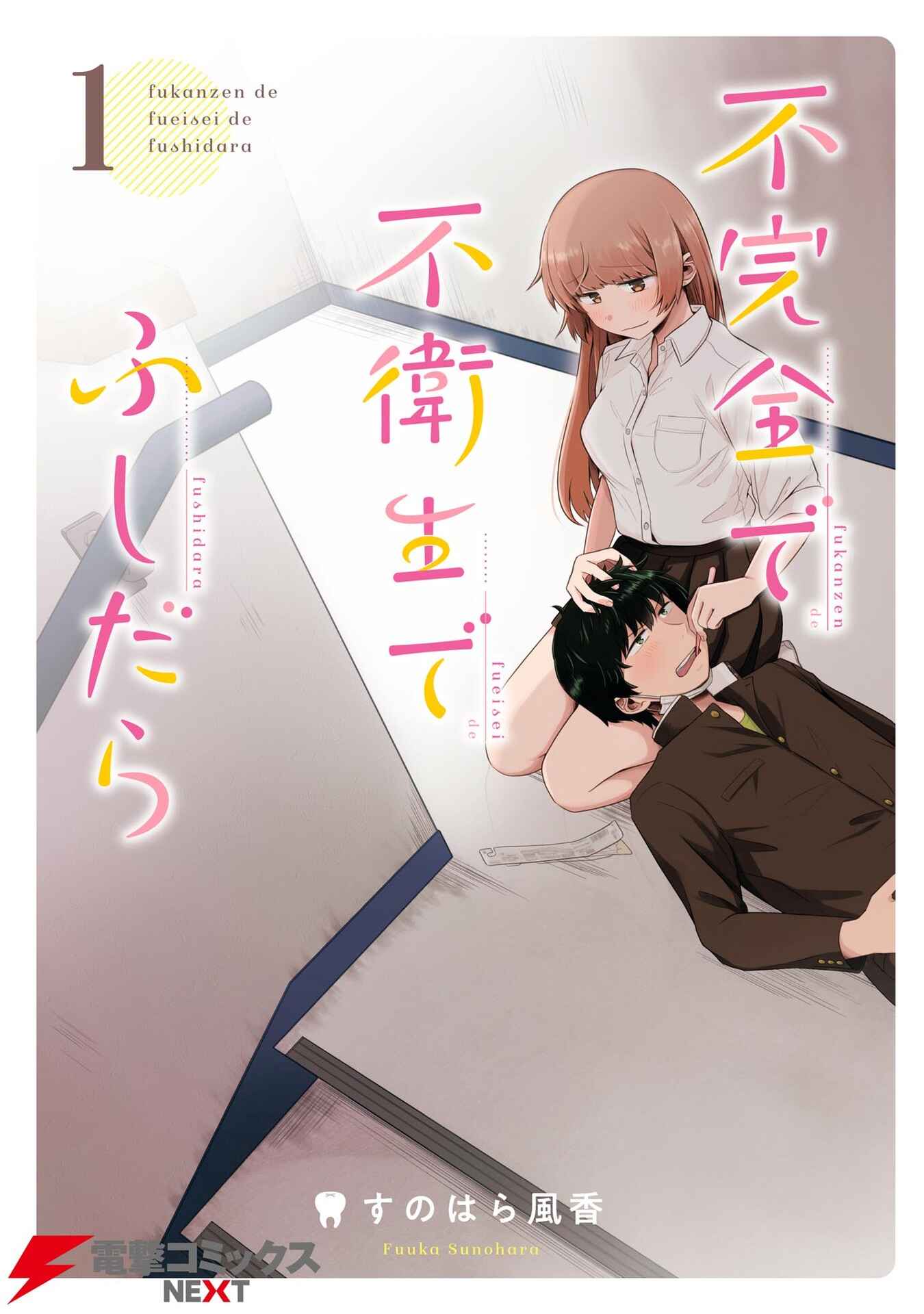 Fukanzen de Fueisei de Fushidara Chapter 1 - Page 1