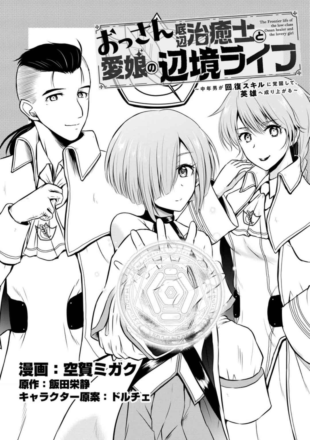 Ossan Teihen Chiyushi to Manamusume no Henkyou Life ~Chuunen Otoko ga Kaifuku Skill ni Kakusei Shite, Eiyuu e Nariagaru~ Chapter 22 - Page 1