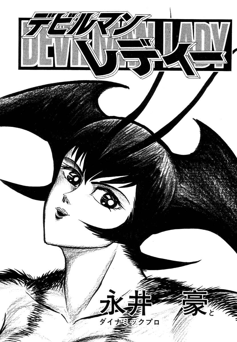 Devilman Lady Chapter 14 - Page 11