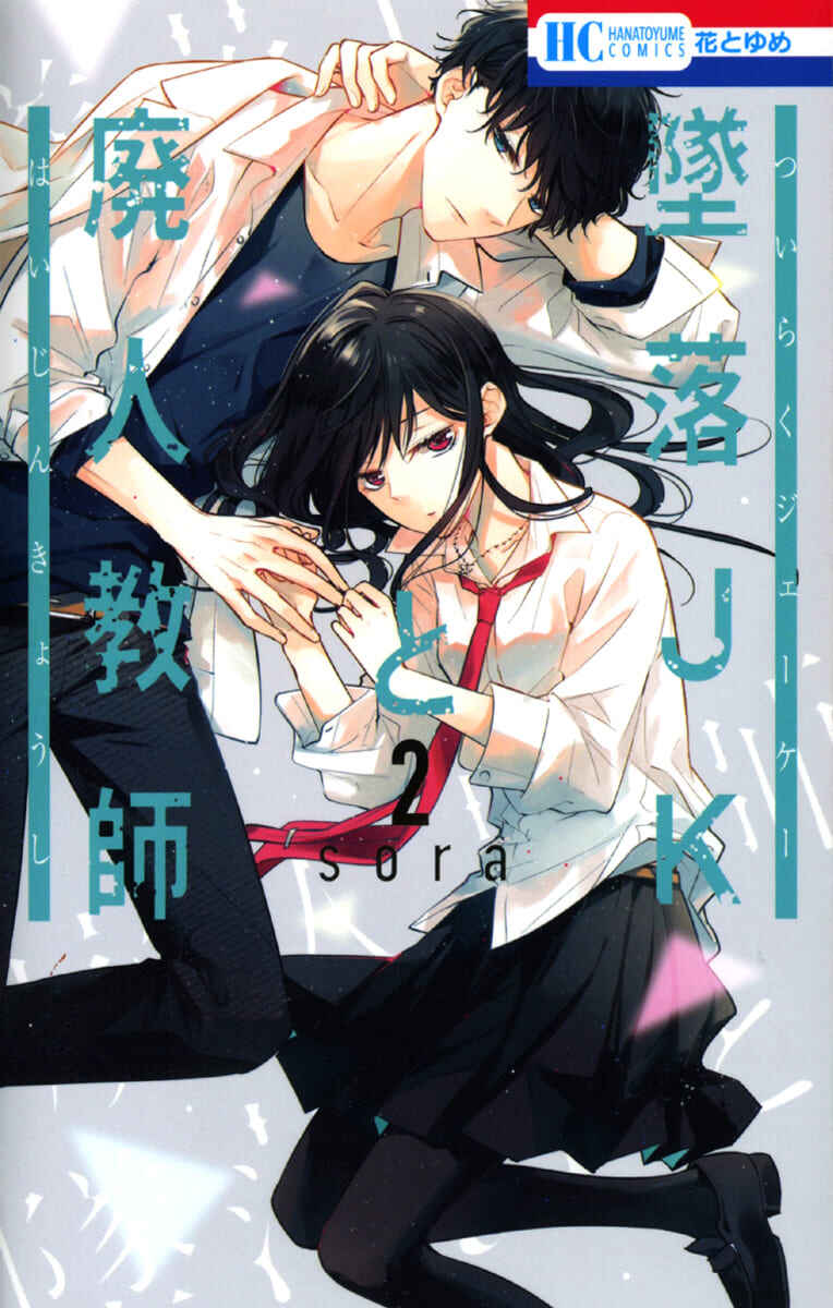 Tsuiraku JK to Haijin Kyoushi Chapter 8 - Page 2