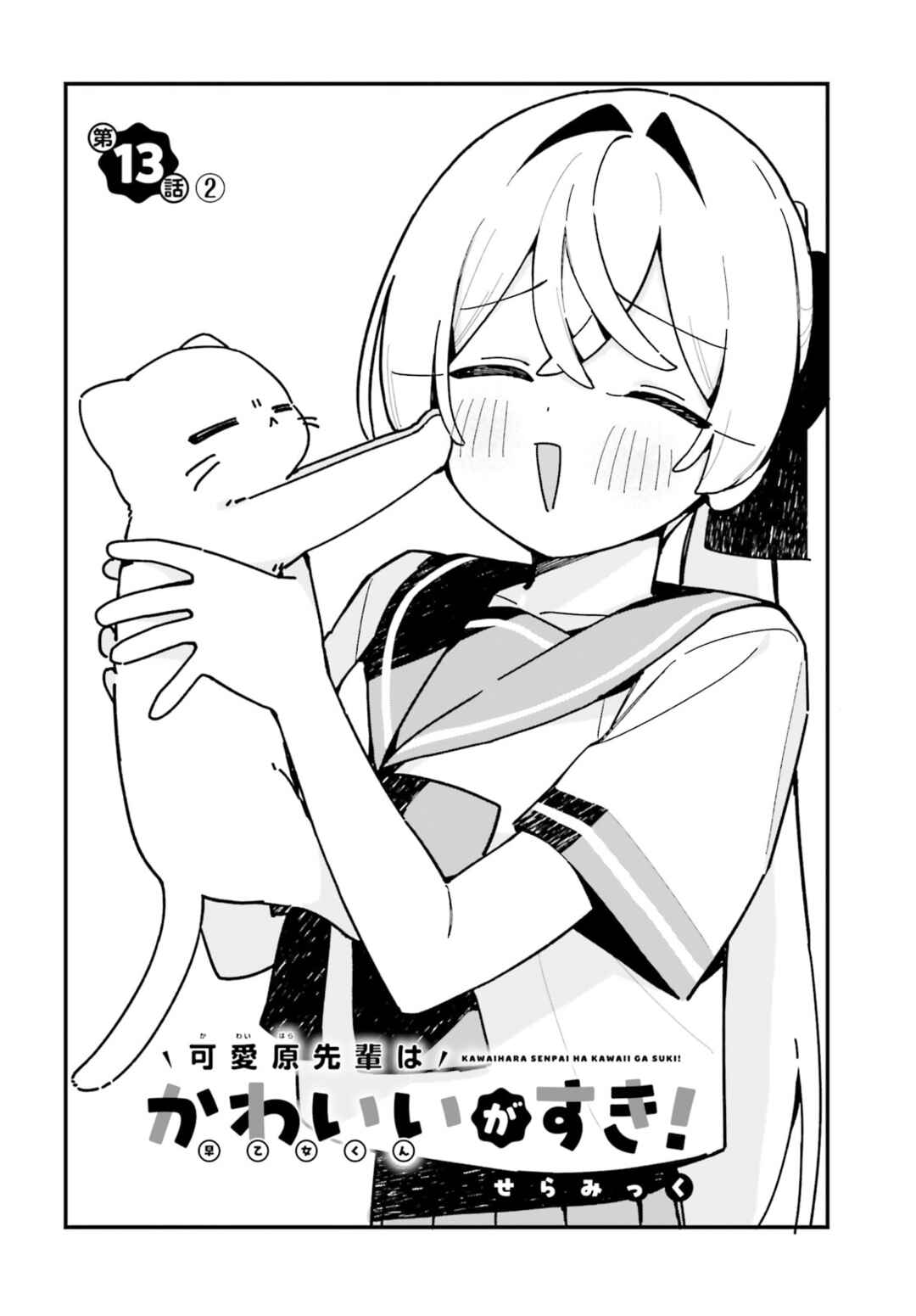 Kawaihara-senpai wa Kawaii (Saotome-kun) ga Suki! Chapter 13.5 - Page 1