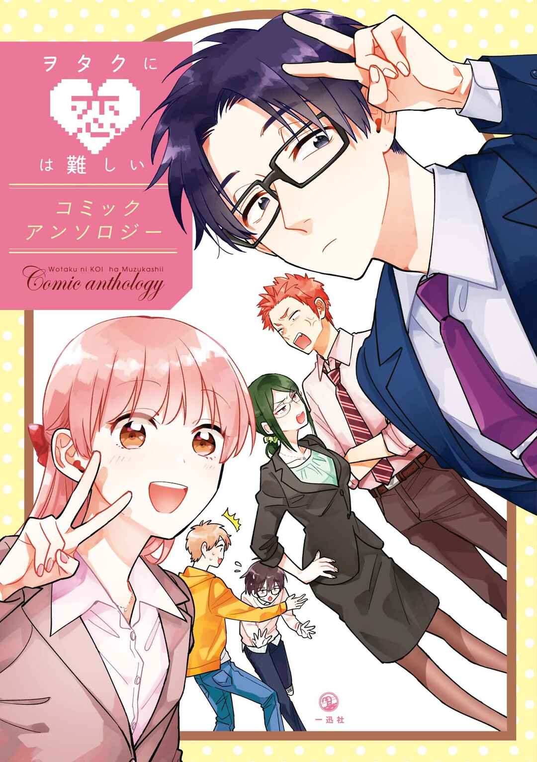 Wotaku ni Koi wa Muzukashii Comic Anthology Chapter 1 - Page 1