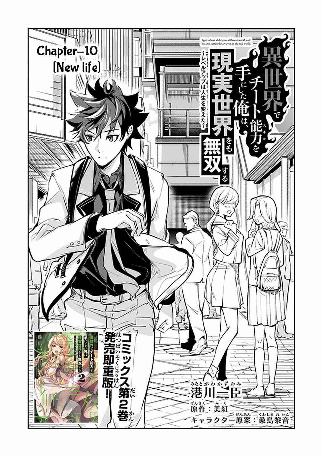 Isekai de Cheat Skill wo Te ni Shita Ore wa, Genjitsu Sekai wo mo Musou Suru: Level Up wa Jinsei wo Kaeta Chapter 10 - Page 2