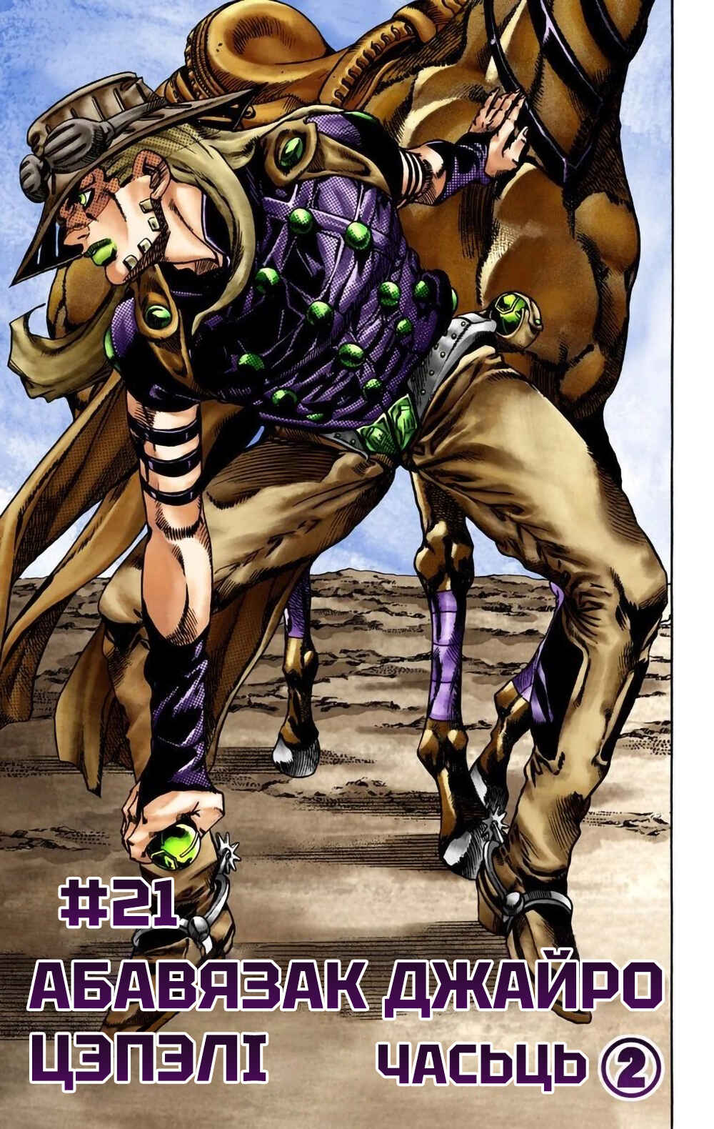 JoJo no Kimyou na Bouken: Part 7 - Steel Ball Run Color-ban Chapter 21 - Page 2