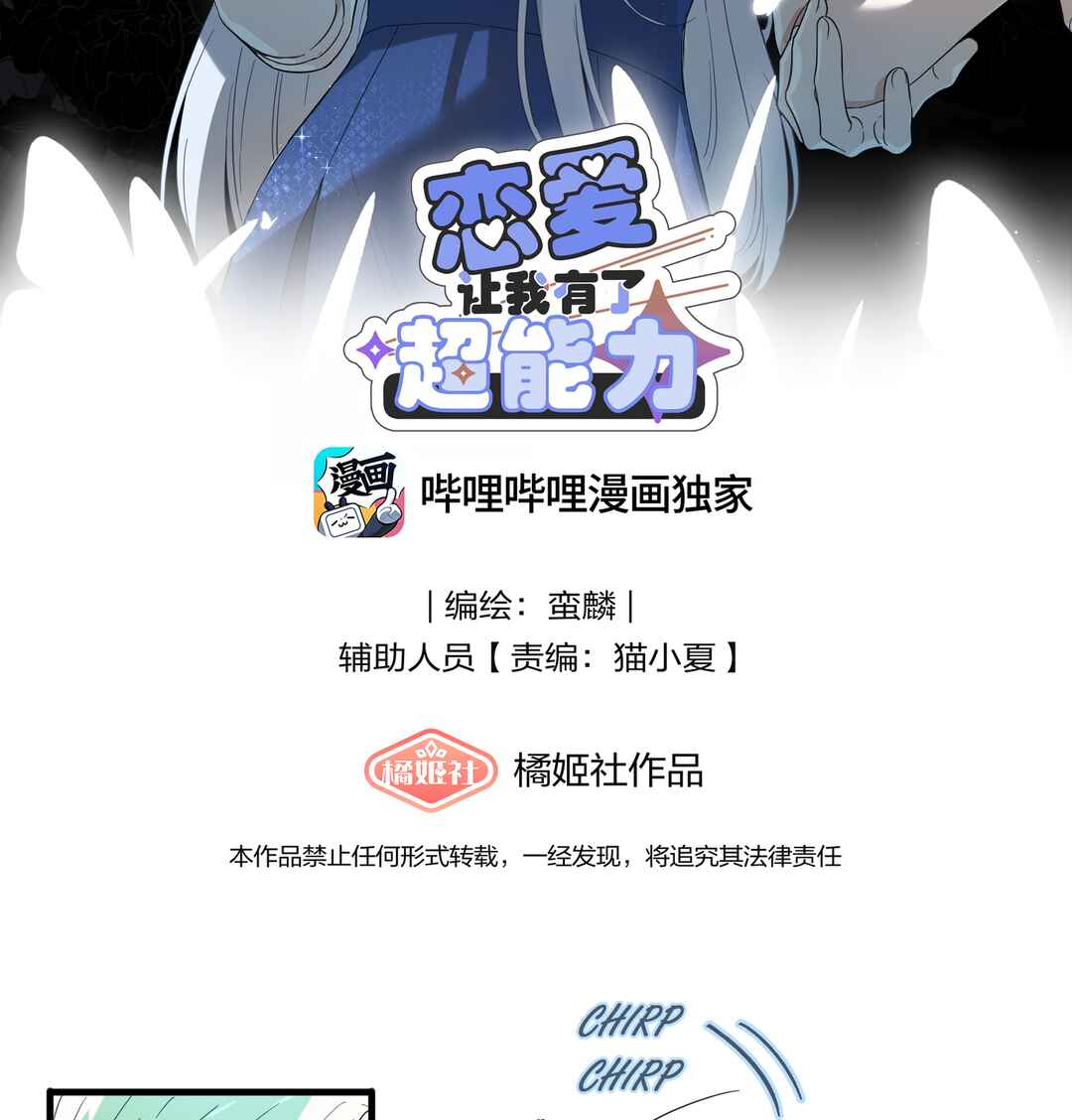 Liàn'ài Ràng Wǒ Yǒu le Chāonénglì Chapter 39 - Page 2