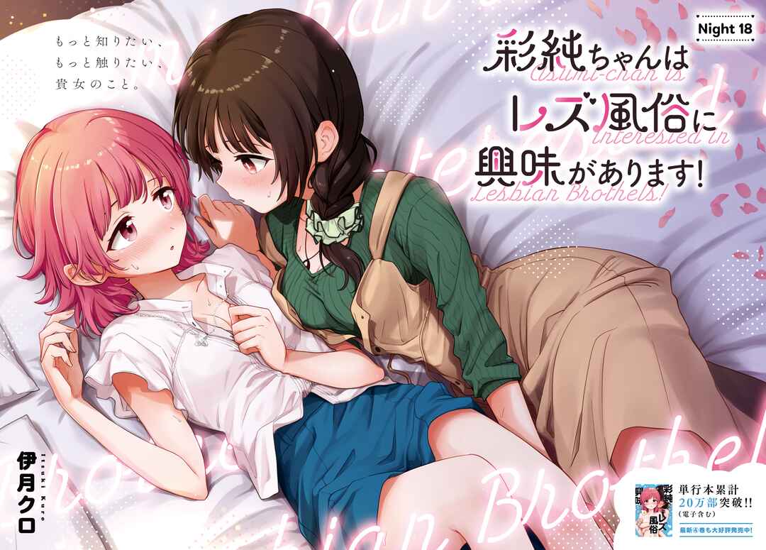 Asumi-chan wa Les Fuuzoku ni Kyoumi ga Arimasu! Chapter 18 - Page 2