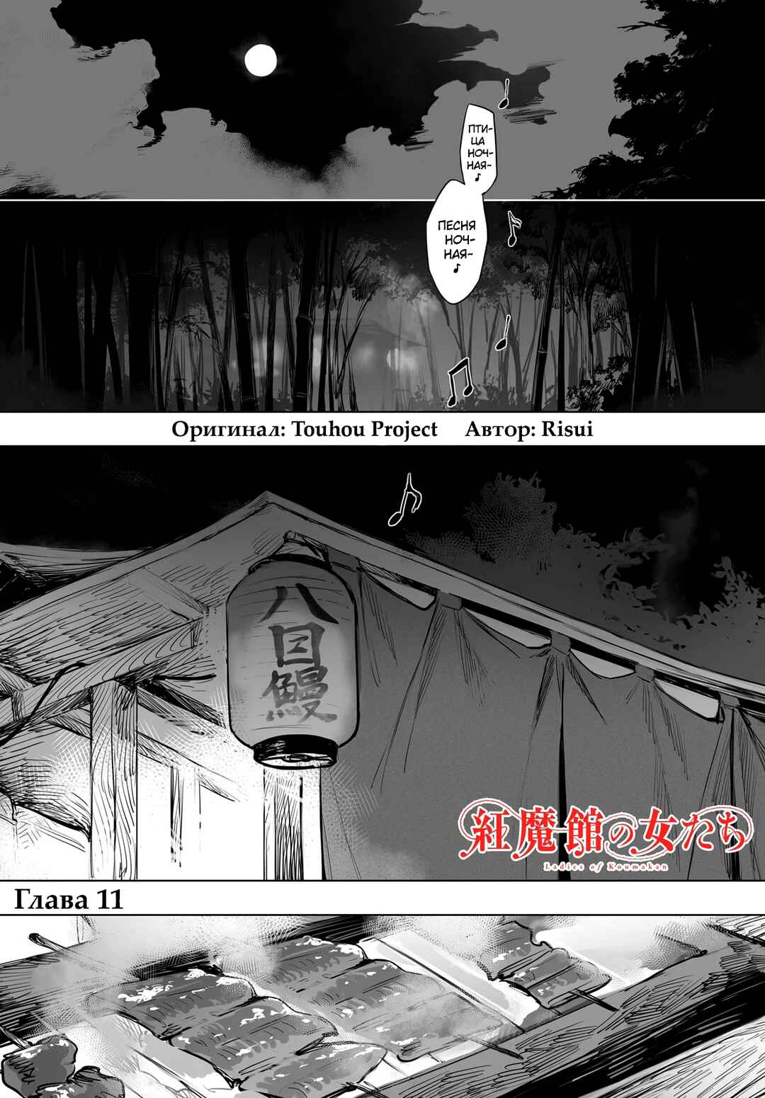 Touhou Project Niji Sousaku Series - Koumakan no Onnatachi Chapter 11 - Page 1
