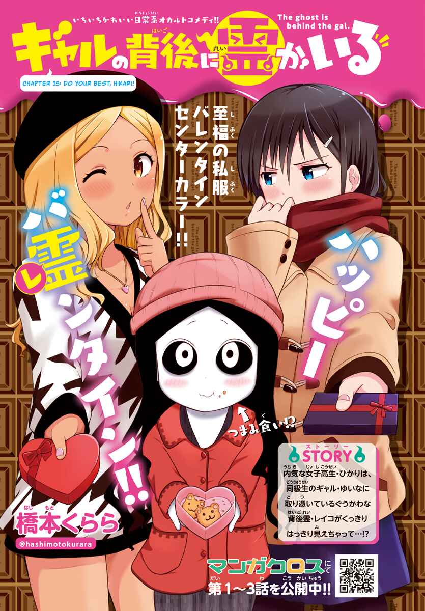 Gal no Haigo ni Rei ga Iru Chapter 15 - Page 1
