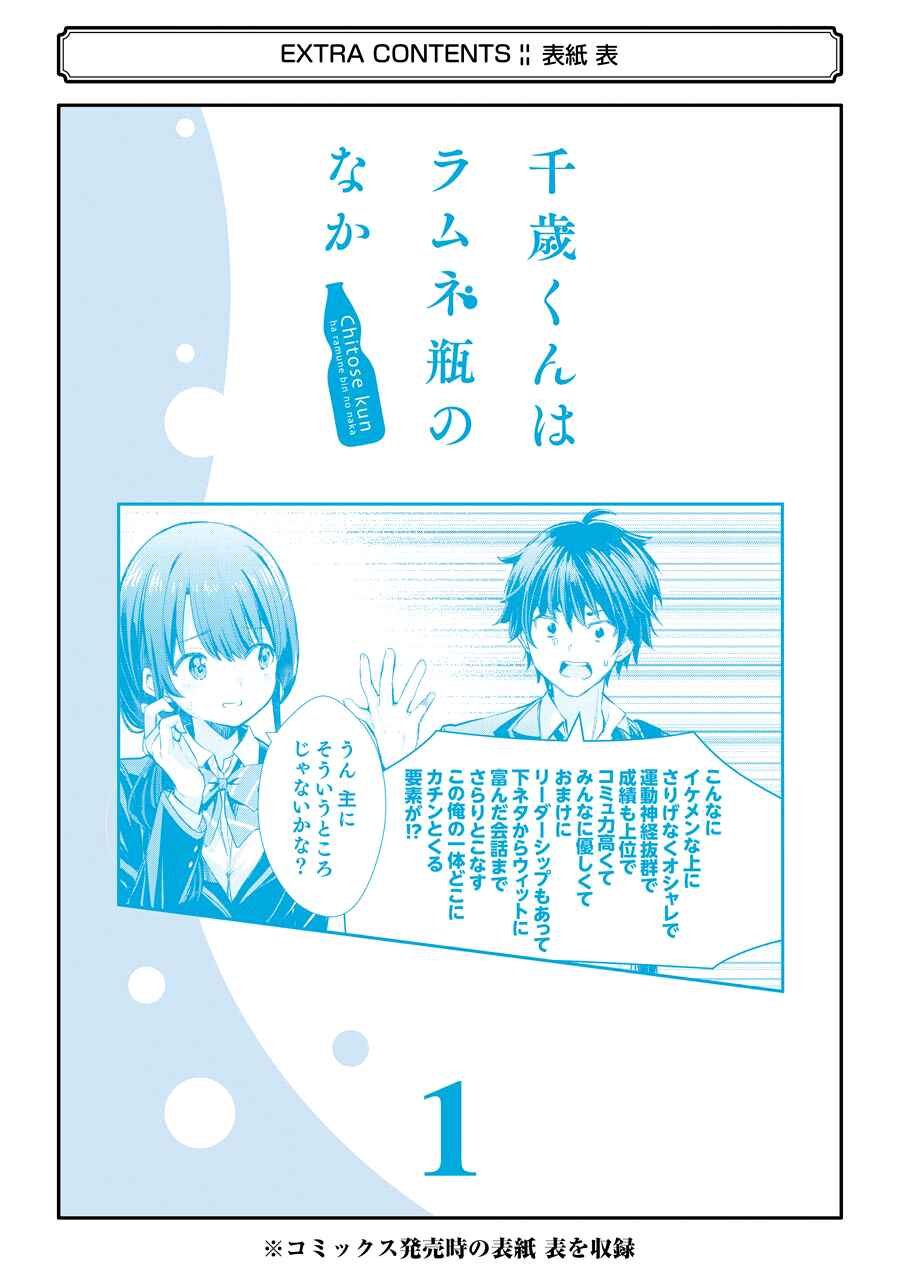 Chitose-kun wa Ramune Bin no Naka Chapter 4.5 - Page 19