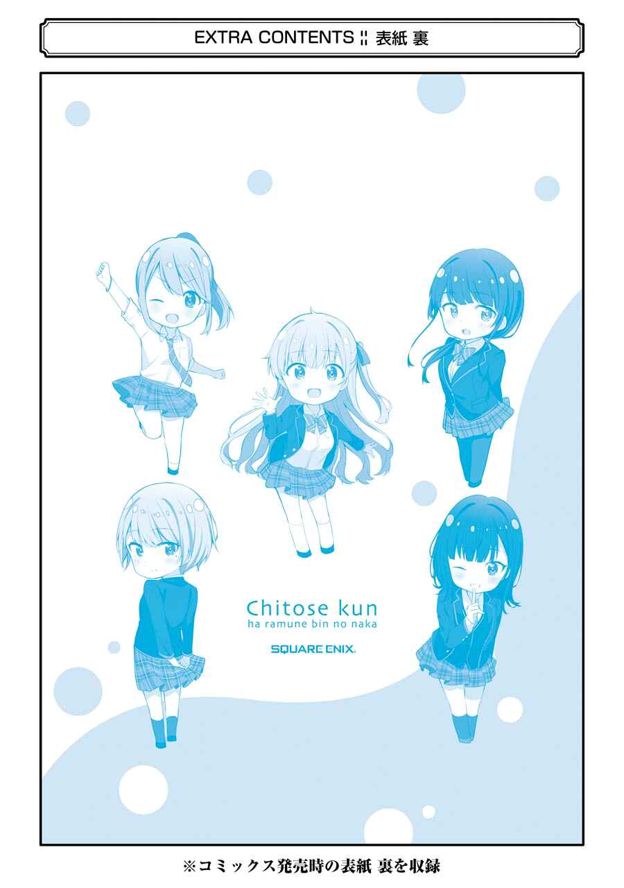 Chitose-kun wa Ramune Bin no Naka Chapter 4.5 - Page 20