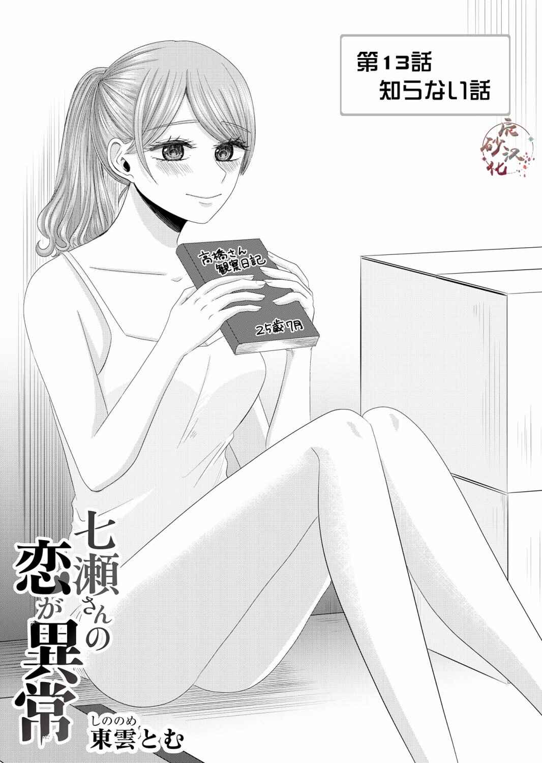 Nanase-san no Koi ga Ijou Chapter 13 - Page 1