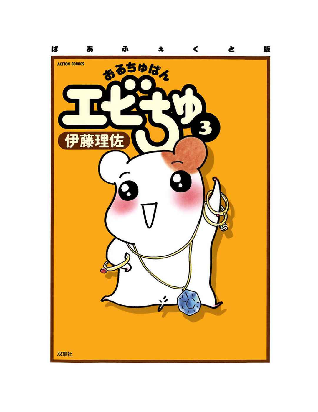 Oruchuban Ebichu Chapter 10 - Page 2