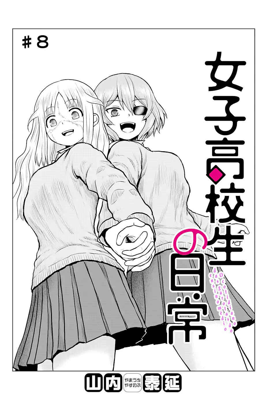 Joshi Koukousei no Nichijou Chapter 8 - Page 2