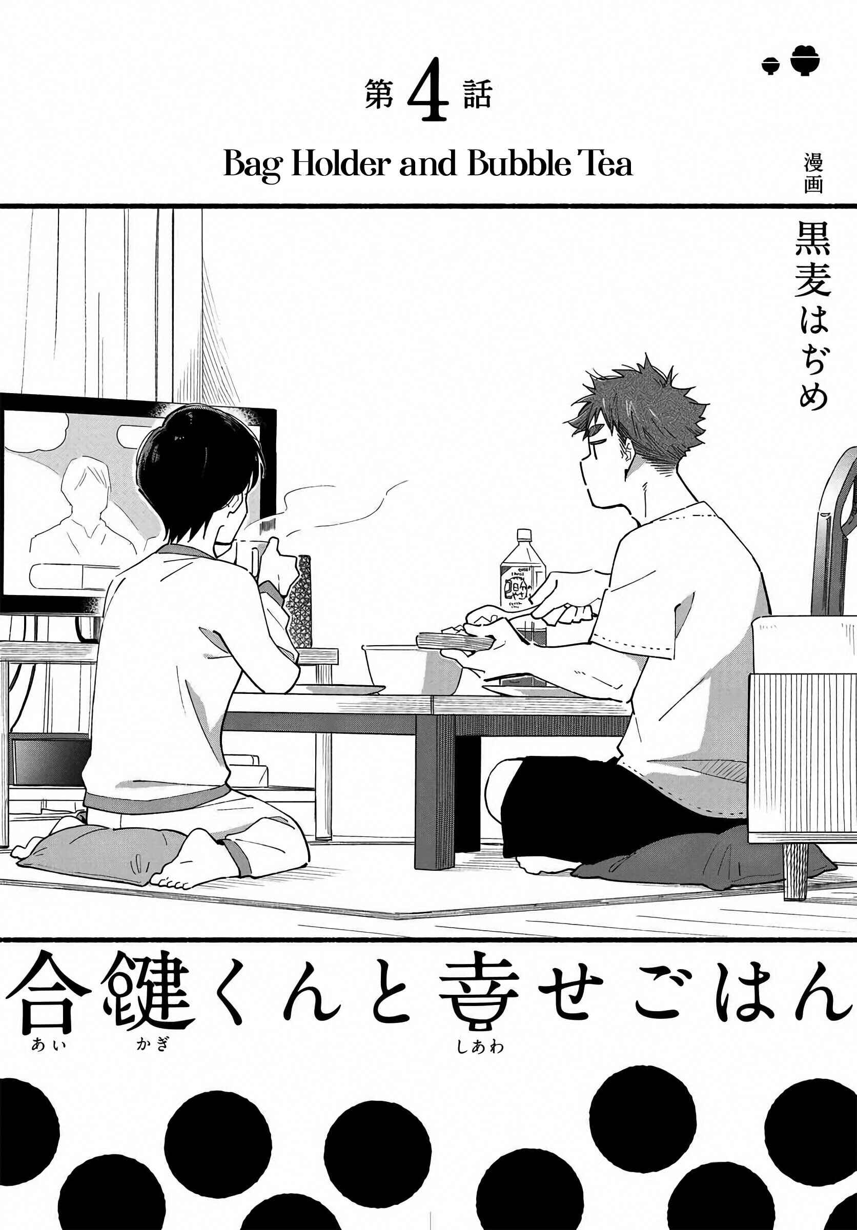 Aikagi-kun to Shiawase Gohan Chapter 4 - Page 3