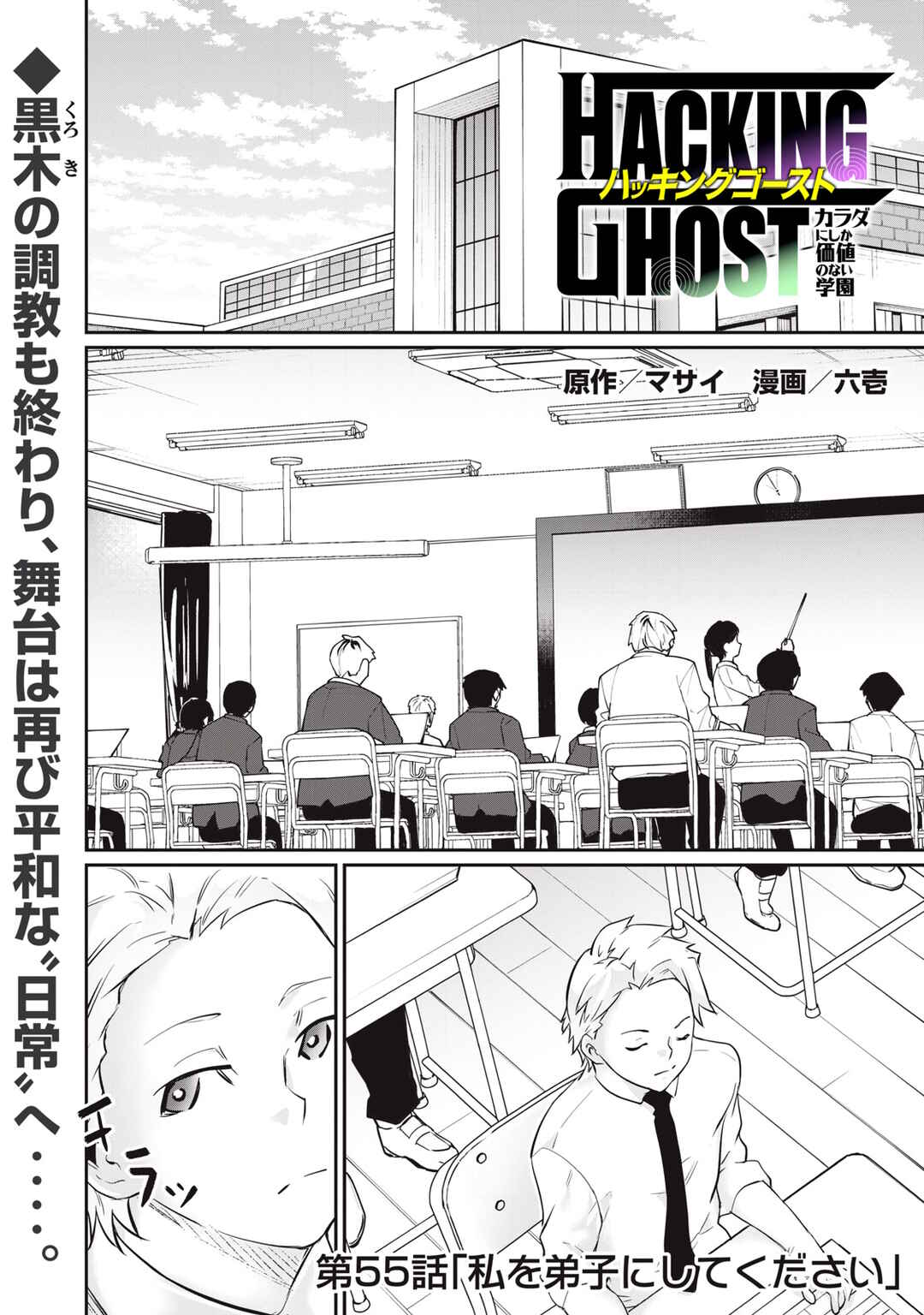 Hacking Ghost ~Karada ni Shika Kachi no Nai Gakuen~ Chapter 55 - Page 1