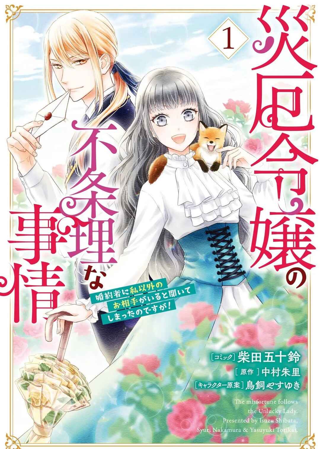 Saiyaku Reijou no Fujouri na Jijou - Konyakusha ni Watashi Igai no Oaite ga Iru to Kiite shimatta no desu ga Chapter 4 - Page 1