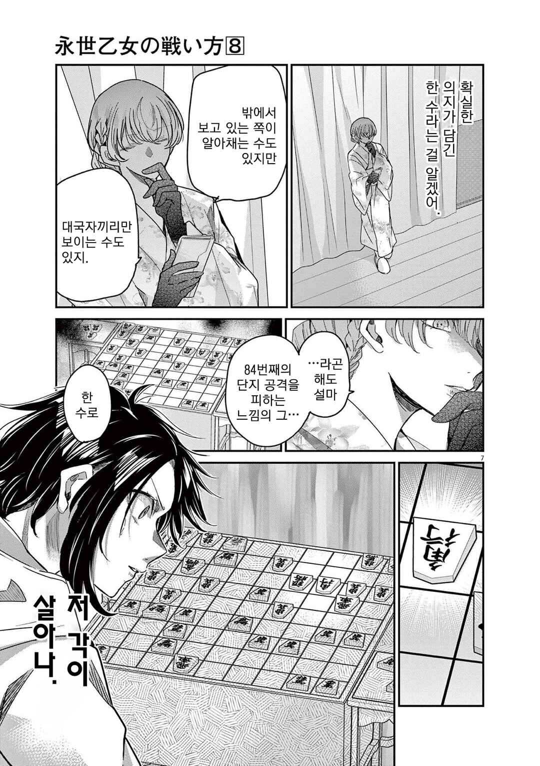 Eisei Otome no Tatakaikata Chapter 68 - Page 7