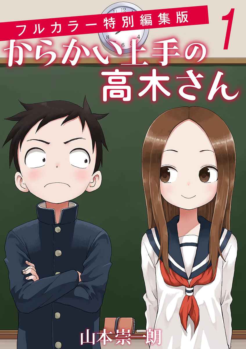 Karakai Jouzu no Takagi-san (Official Colored) Chapter 1 - Page 1