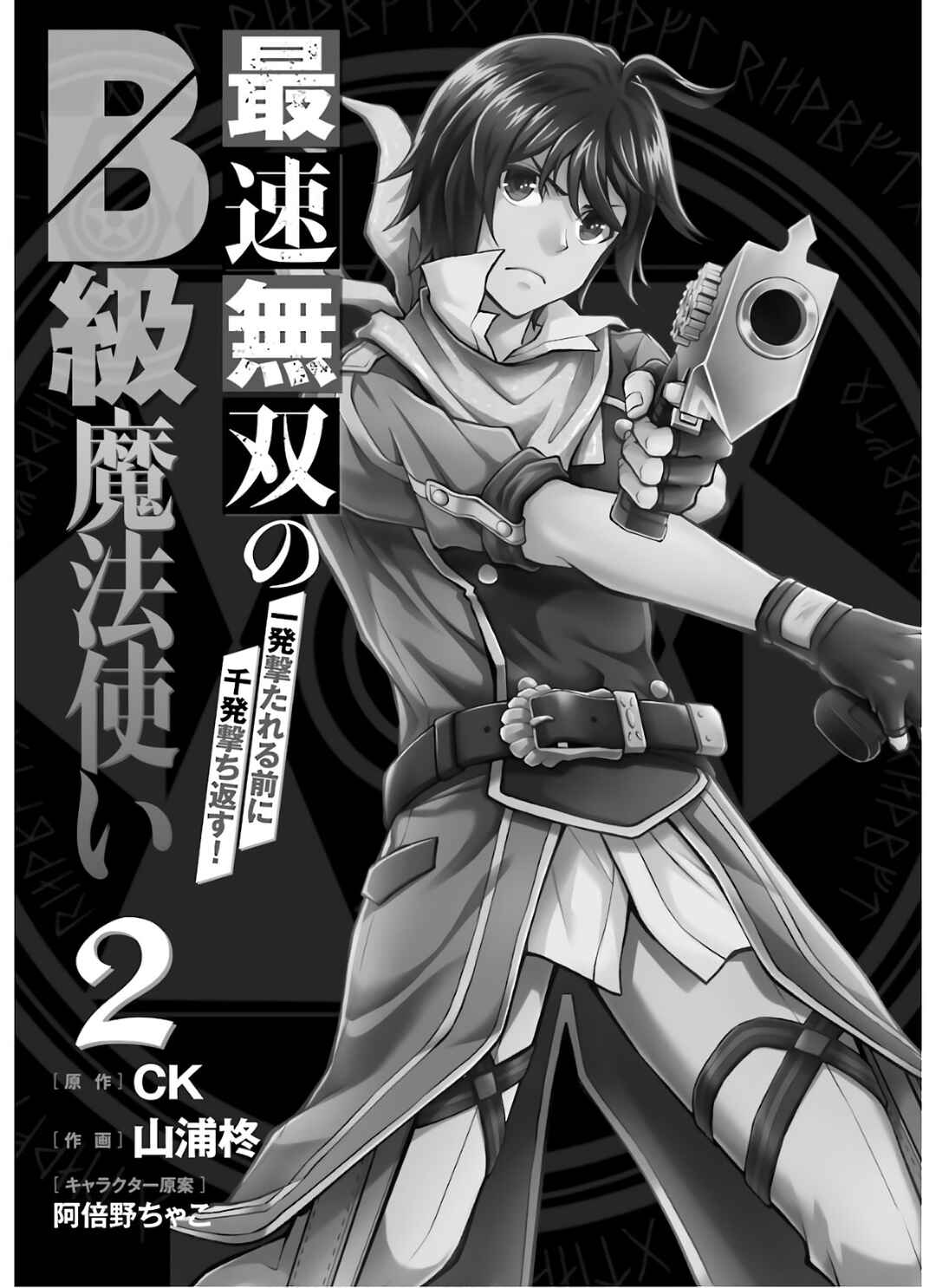 Saisoku Musou no B-kyuu Mahou Tsukai: Ippatsu Utareru Mae ni Senpatsu Uchikaesu! Chapter 5 - Page 5