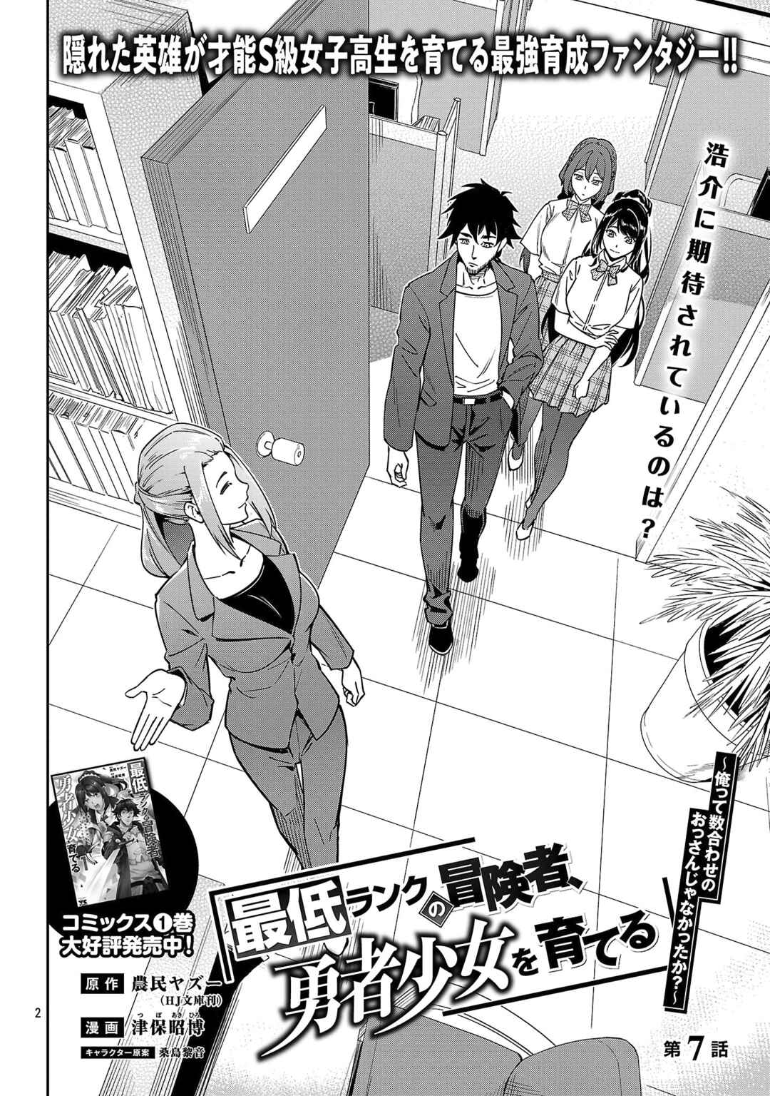 Saitei Rank no Boukensha, Yuusha Shoujo wo Sodateru Orette ~Ore tte Kazu Awase no Ossan Janakatta ka?~ Chapter 7 - Page 3