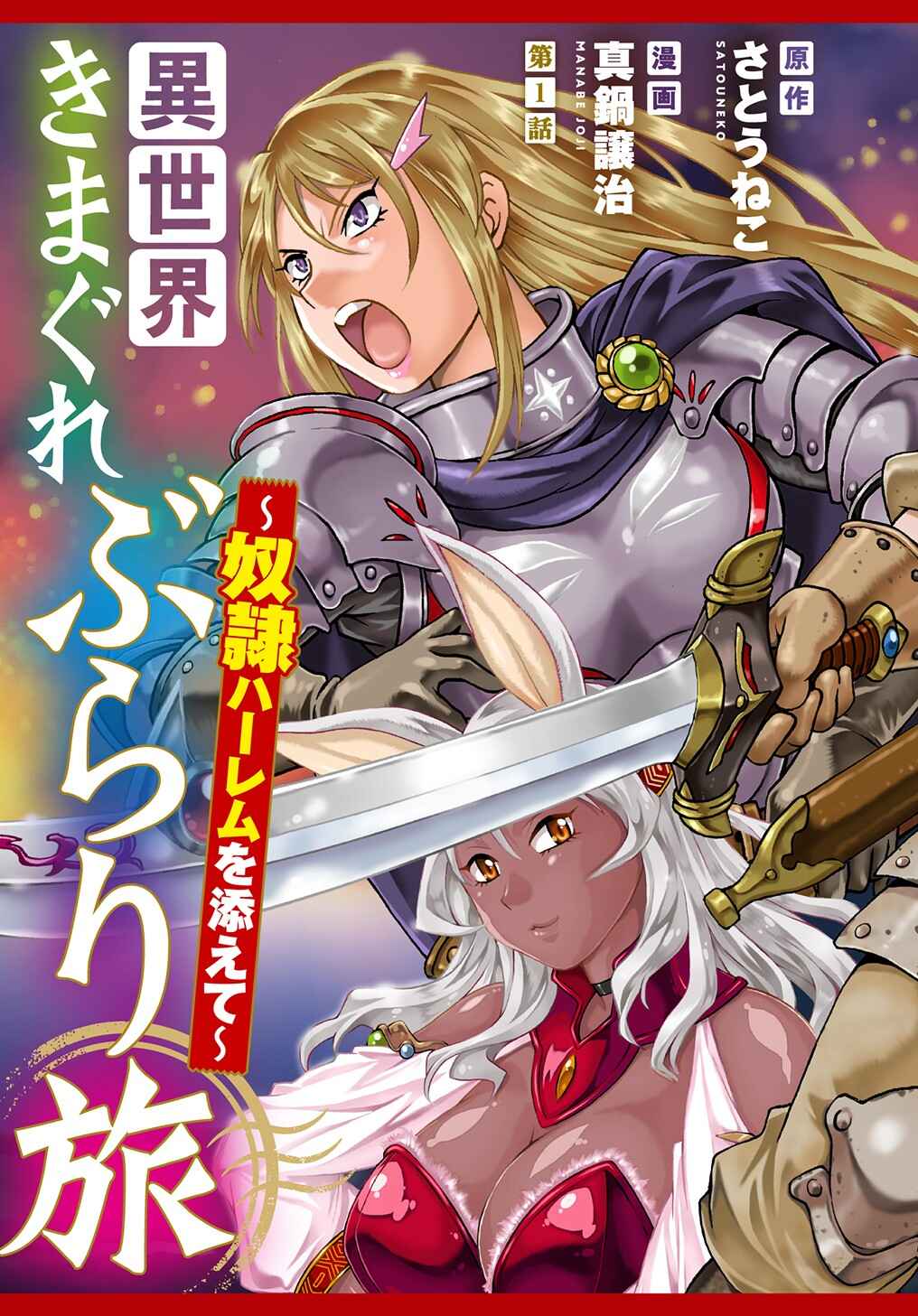 Isekai Kimagure Burari Tabi ~Dorei Harem wo Soete~ Chapter 1 - Page 4