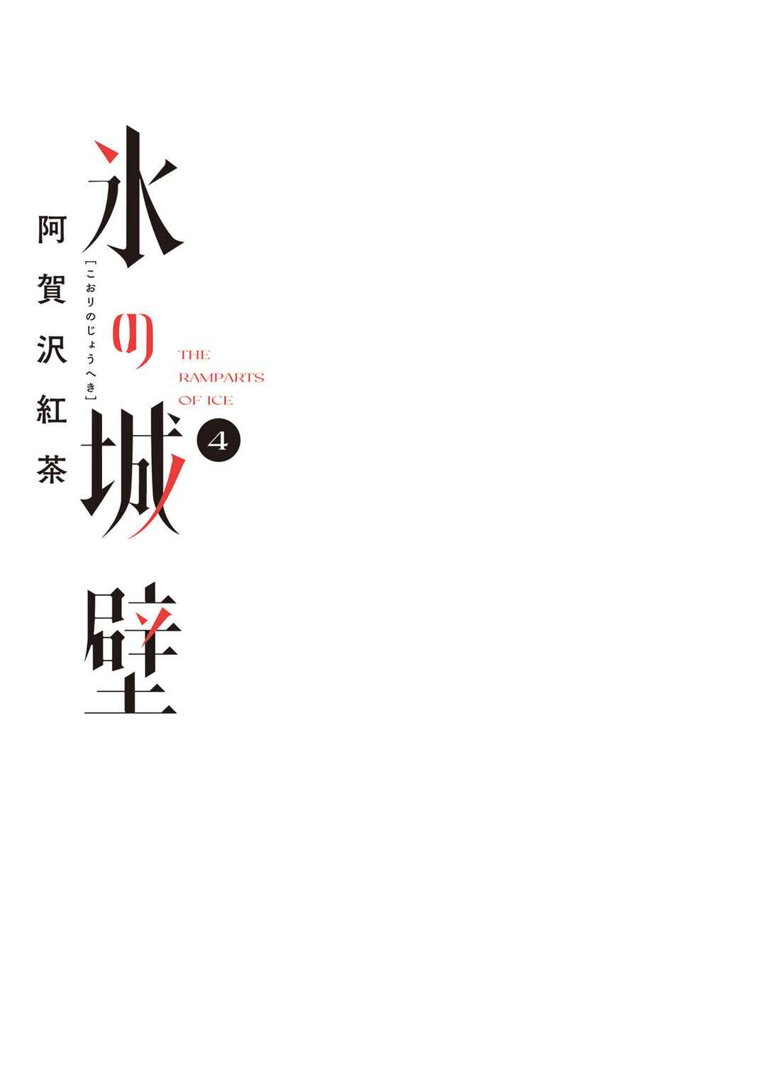 Koori no Jouheki (Book Version) Chapter 34 - Page 2