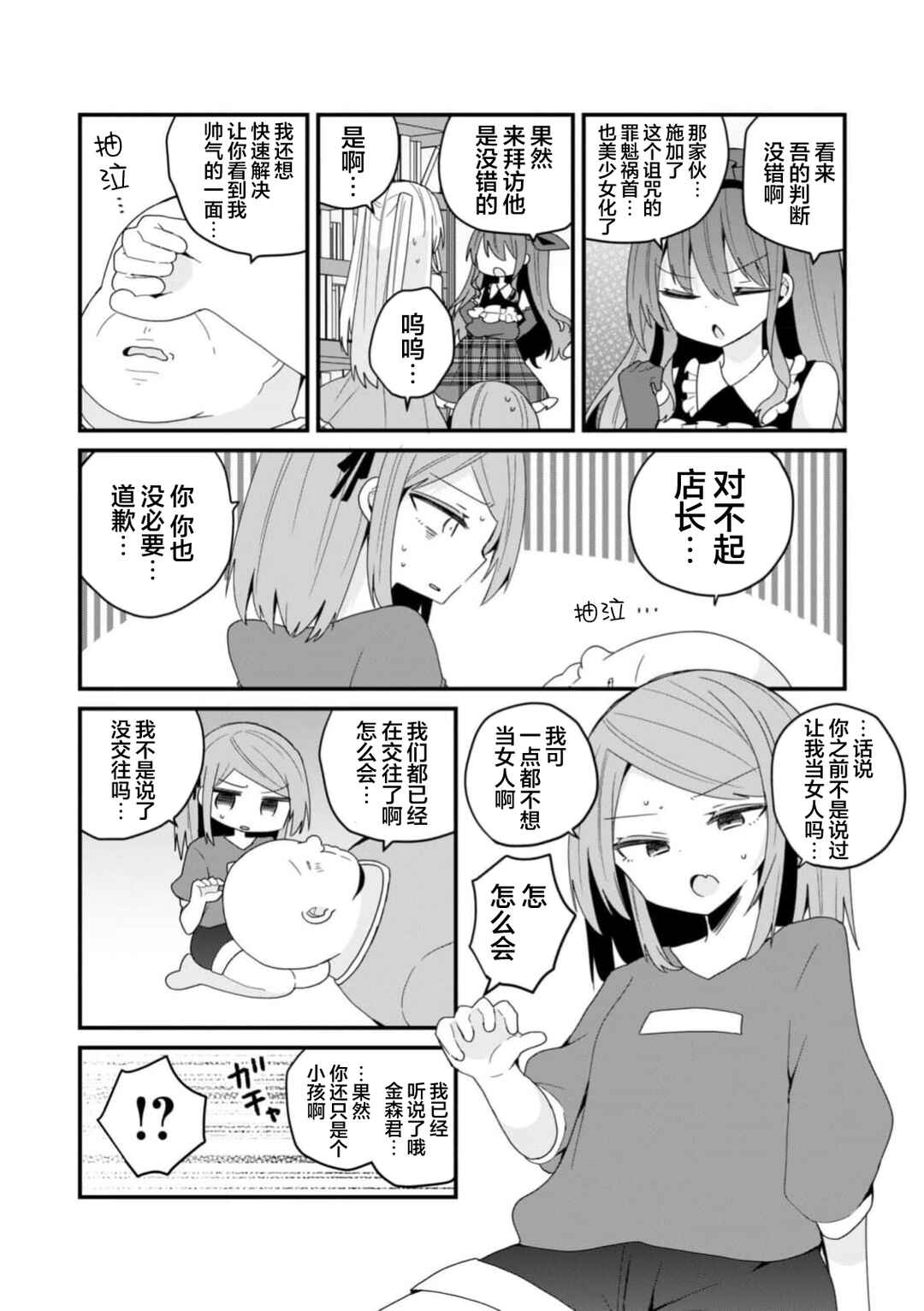 Bishoujoka Shita Ojisan dakedo, Gachikoi Sarete Komattemasu Chapter 47 - Page 10