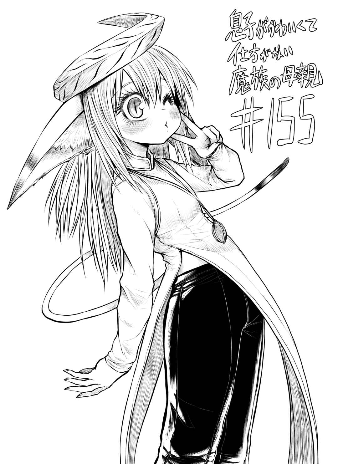 Musuko ga Kawaikute Shikataganai Mazoku no Hahaoya Chapter 155 - Page 1