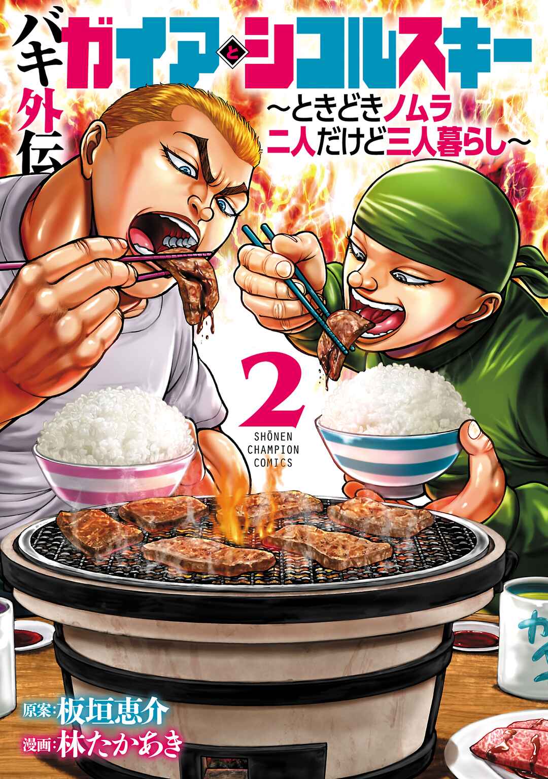 Baki Gaiden - Gaia to Sikorsky ~Tokidoki Nomura Futari Dakedo Sannin Kurashi~ Chapter 9 - Page 1