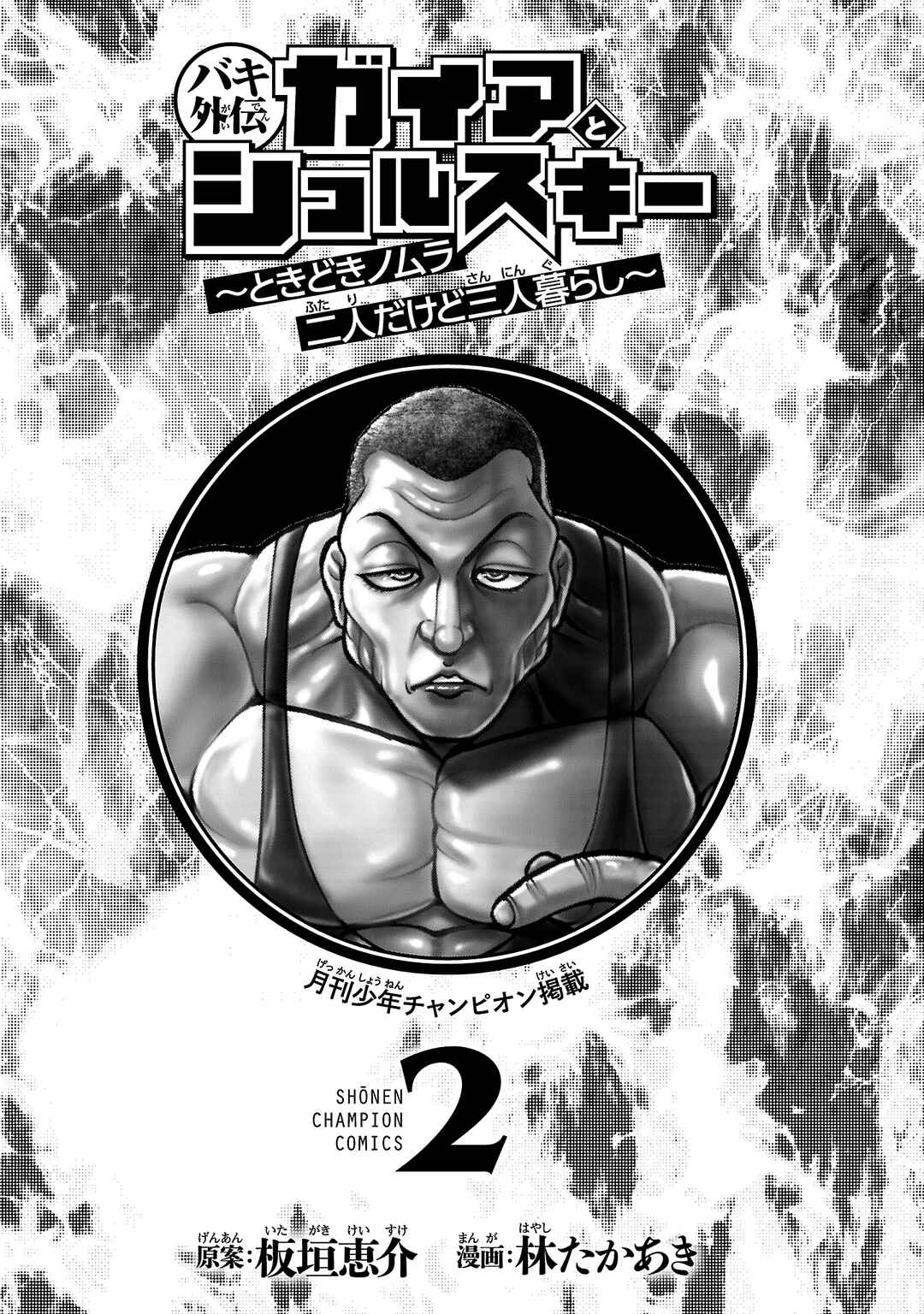 Baki Gaiden - Gaia to Sikorsky ~Tokidoki Nomura Futari Dakedo Sannin Kurashi~ Chapter 9 - Page 3