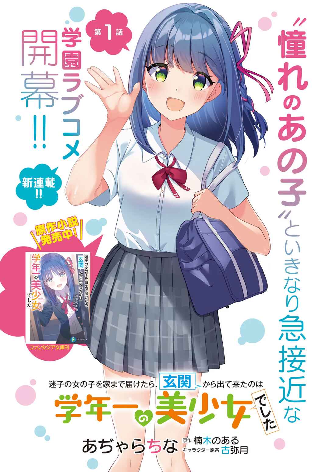Maigo no Onnanoko wo Ie made Todoketara, Genkan kara Detekita no wa Gakunen Ichi no Bishoujo deshita Chapter 1 - Page 2