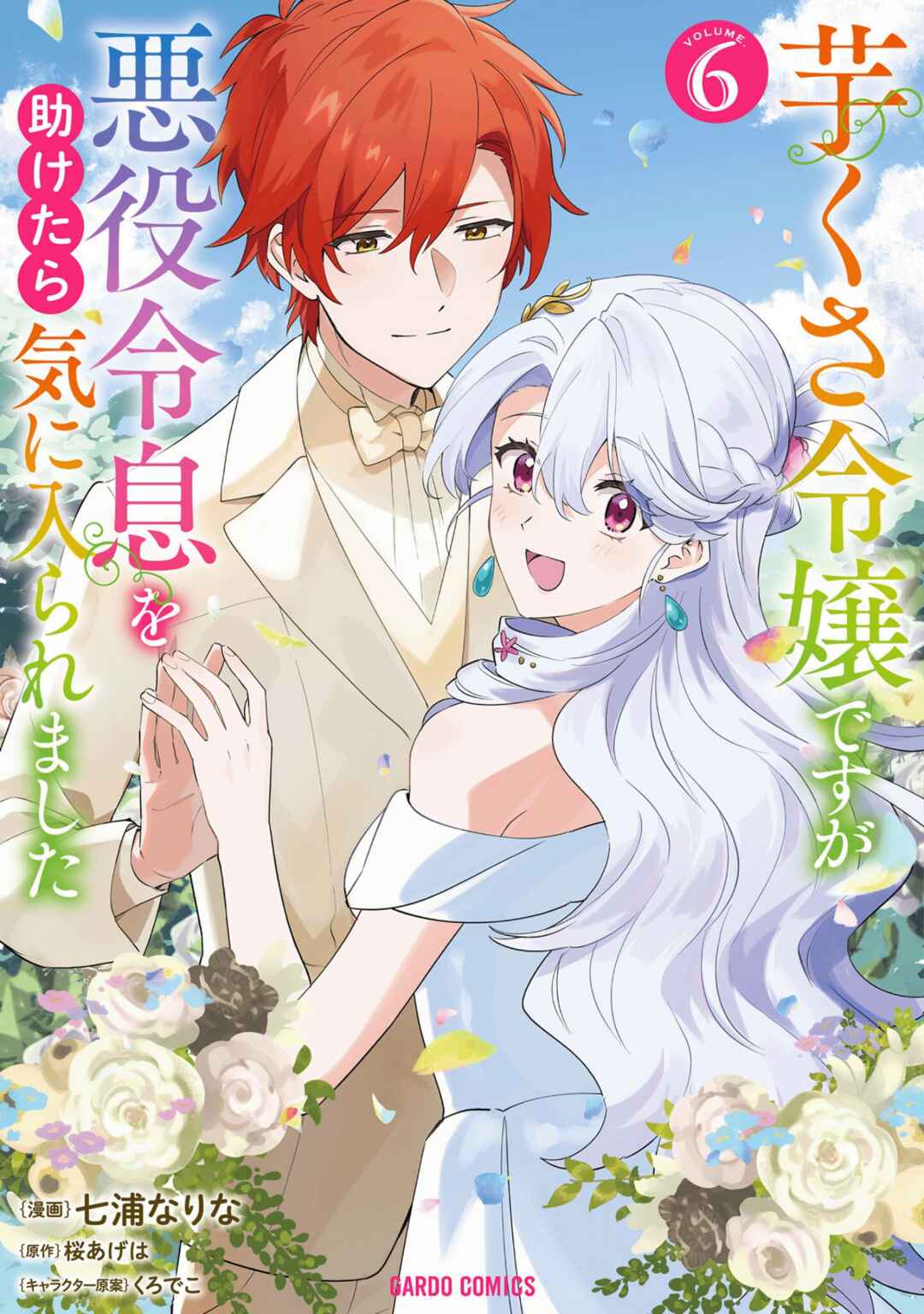Imokusa Reijou desu ga Akuyaku Reisoku wo Tasuketara Kiniiraremashita Chapter 30.5 - Page 1