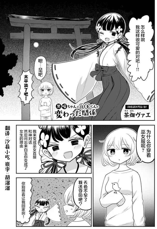 Kokuyou-chan and Shiratama-kun's Odd Relationship Chapter 4 - Page 1