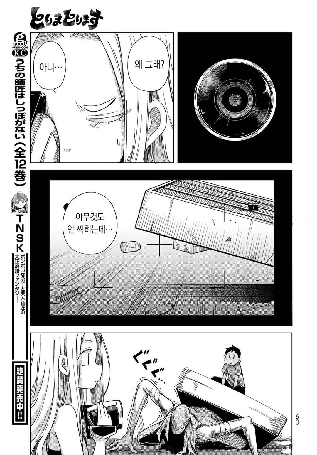 Torima Torimasu Chapter 2 - Page 17