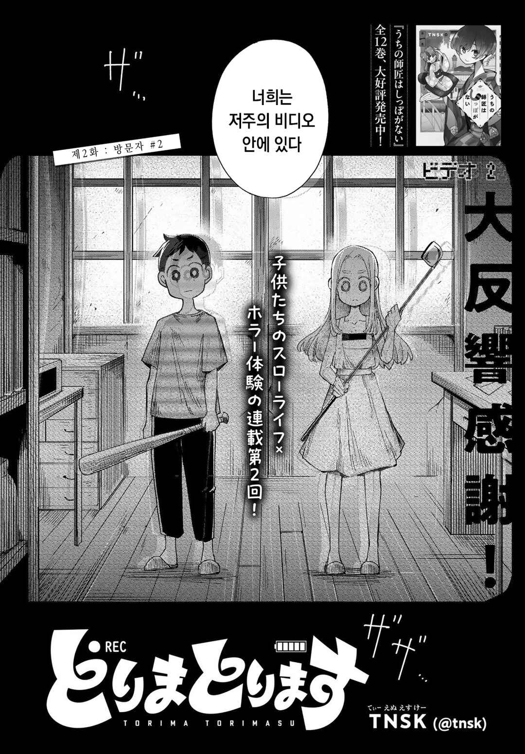 Torima Torimasu Chapter 2 - Page 2
