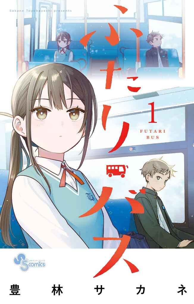Futari Bus Chapter 11.5 - Page 1