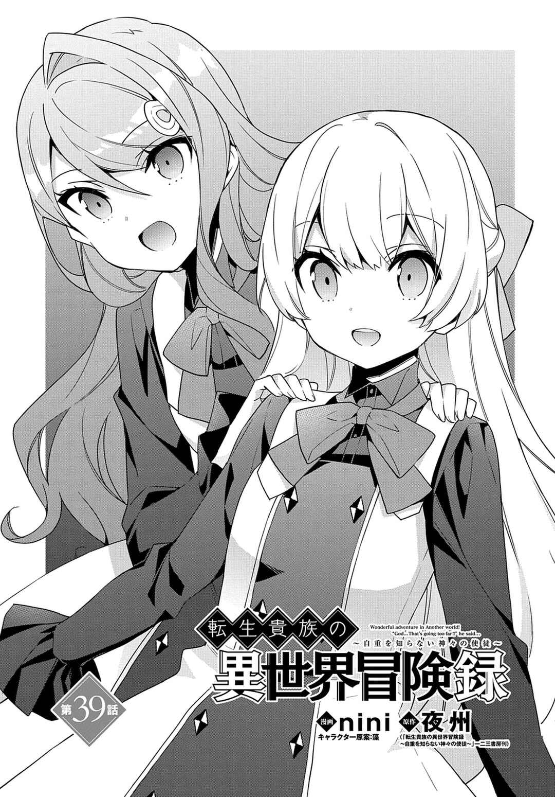 Tensei Kizoku no Isekai Boukenroku ~Jichou wo Shiranai Kamigami no Shito~ Chapter 39 - Page 2