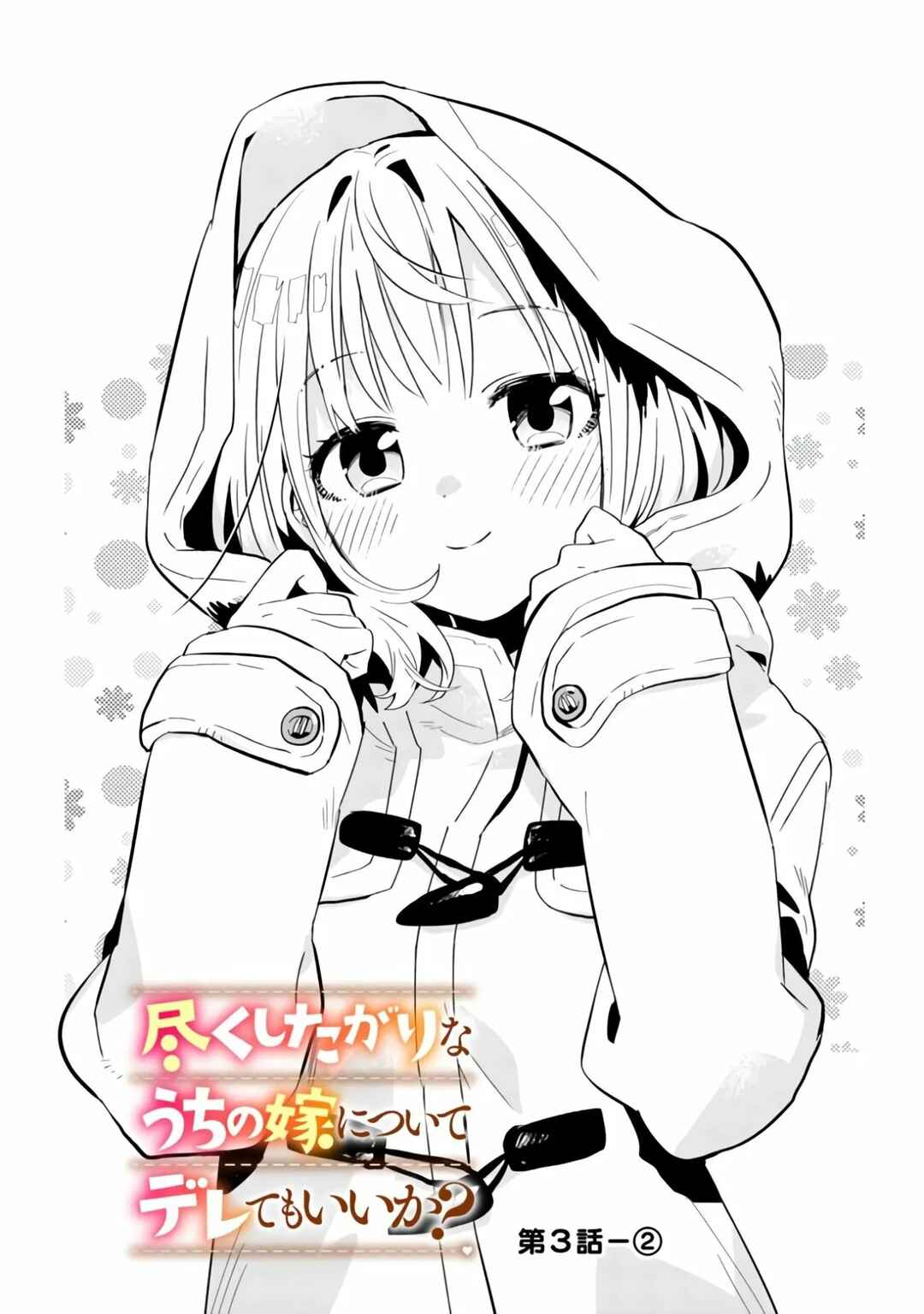 Tsukushitagari na Uchi no Yome ni Tsuite Derete mo Ii ka Chapter 3 - Page 9