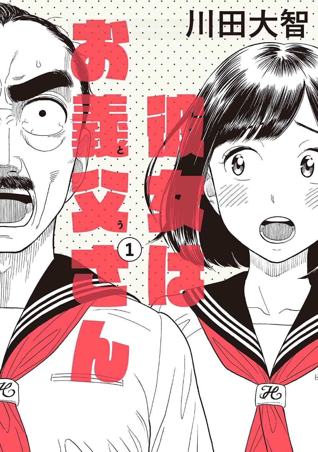 Kanojo wa Otou-san Chapter 1 - Page 1